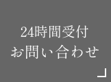 24時間受付 お問い合わせ