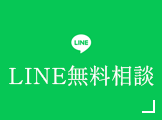 LINE無料相談