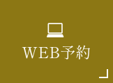 WEB予約