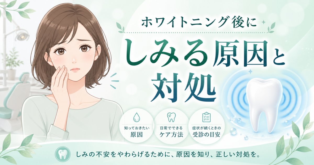 ホワイトニング後に歯がしみる原因は？痛む時の対処と受診目安